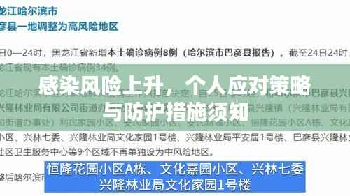 感染风险上升,个人应对策略与防护措施须知