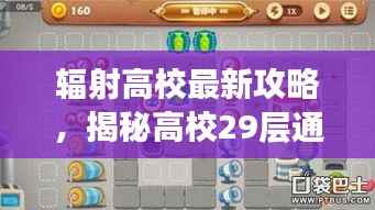 辐射高校最新攻略,揭秘高校29层通关秘籍!