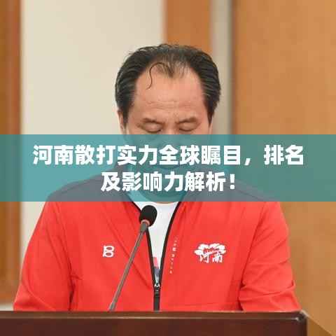 河南散打实力全球瞩目，排名及影响力解析！
