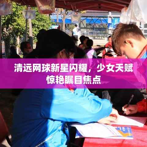 清远网球新星闪耀,少女天赋惊艳瞩目焦点