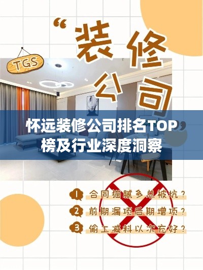 怀远装修公司排名TOP榜及行业深度洞察