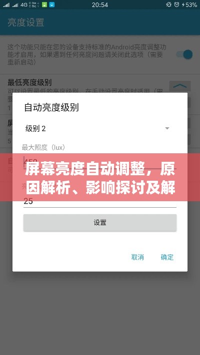 屏幕亮度自动调整,原因解析、影响探讨及解决方案