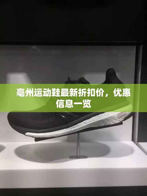 亳州运动鞋最新折扣价,优惠信息一览