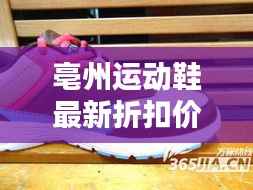 亳州运动鞋最新折扣价,优惠信息一览