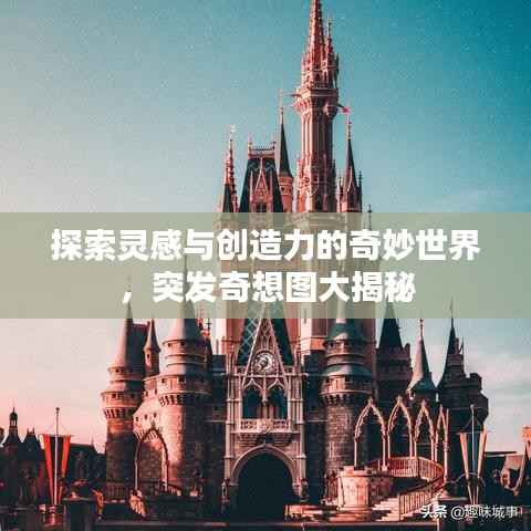 探索灵感与创造力的奇妙世界,突发奇想图大揭秘
