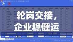 轮岗交接,企业稳健运营的关键环节保障生产力稳定提升
