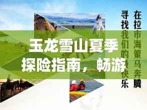 玉龙雪山夏季探险指南,畅游绝美风光,尽享清凉一夏!