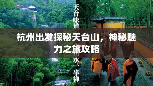 杭州出发探秘天台山,神秘魅力之旅攻略