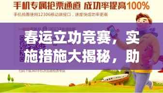 春运立功竞赛,实施措施大揭秘,助力高效安全运输