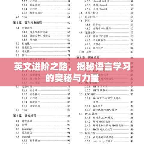 英文进阶之路,揭秘语言学习的奥秘与力量