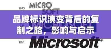 品牌标识演变背后的复制之路,影响与启示