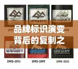 品牌标识演变背后的复制之路,影响与启示