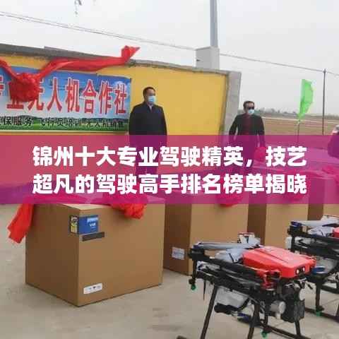 锦州十大专业驾驶精英,技艺超凡的驾驶高手排名榜单揭晓!