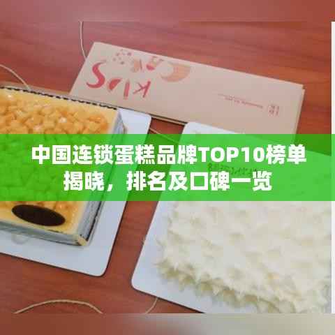 中国连锁蛋糕品牌TOP10榜单揭晓,排名及口碑一览