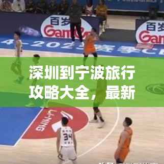 深圳到宁波旅行攻略大全,最新指南