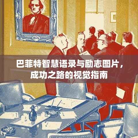 巴菲特智慧语录与励志图片,成功之路的视觉指南