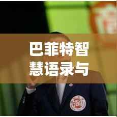 巴菲特智慧语录与励志图片,成功之路的视觉指南