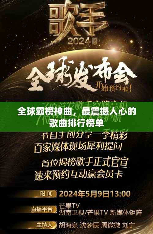 全球霸榜神曲,最震撼人心的歌曲排行榜单