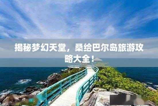 揭秘梦幻天堂,桑给巴尔岛旅游攻略大全!