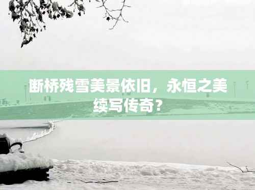断桥残雪美景依旧,永恒之美续写传奇?
