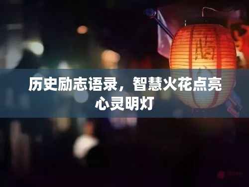 历史励志语录,智慧火花点亮心灵明灯