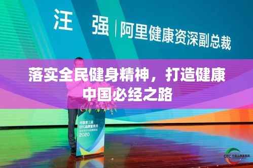 落实全民健身精神,打造健康中国必经之路