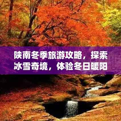 陕南冬季旅游攻略,探索冰雪奇境,体验冬日暖阳之旅