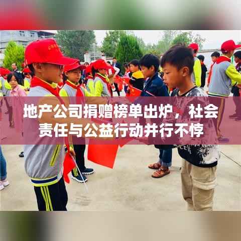 地产公司捐赠榜单出炉,社会责任与公益行动并行不悖