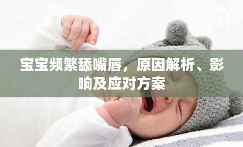 宝宝频繁舔嘴唇,原因解析、影响及应对方案