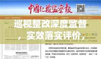 巡视整改深度监督,实效落实评价,促进监督成效提升