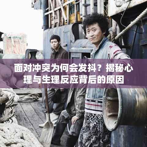 面对冲突为何会发抖?揭秘心理与生理反应背后的原因