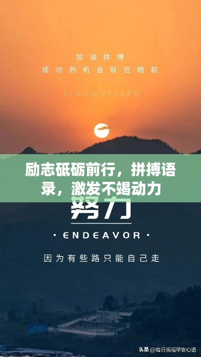 励志砥砺前行,拼搏语录,激发不竭动力