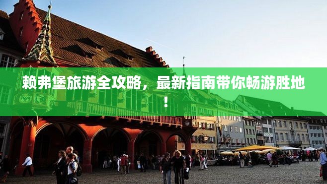 赖弗堡旅游全攻略,最新指南带你畅游胜地!