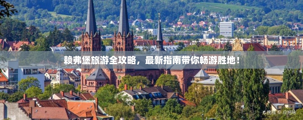 赖弗堡旅游全攻略,最新指南带你畅游胜地!