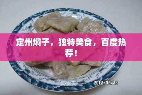 定州焖子,独特美食,百度热荐!