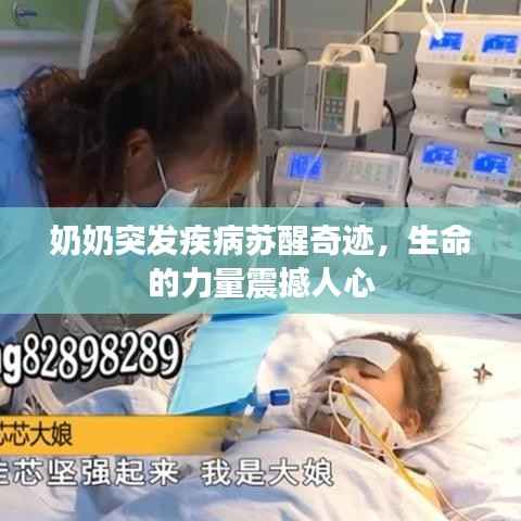 奶奶突发疾病苏醒奇迹,生命的力量震撼人心
