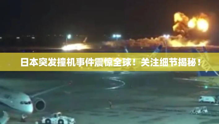 日本突发撞机事件震惊全球!关注细节揭秘!