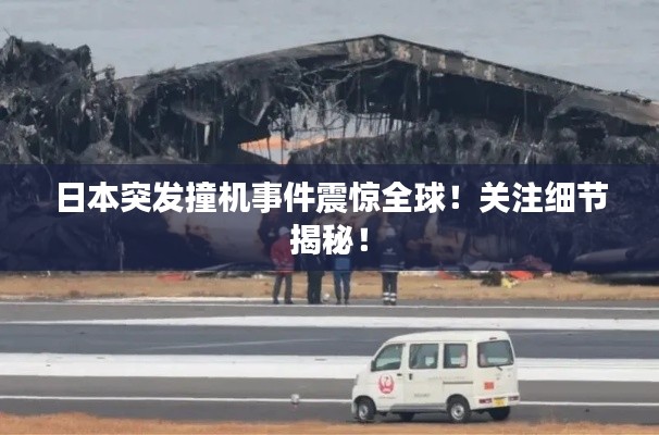 日本突发撞机事件震惊全球!关注细节揭秘!