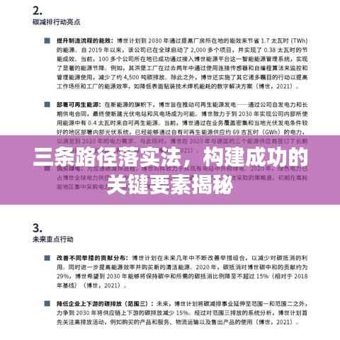 三条路径落实法,构建成功的关键要素揭秘