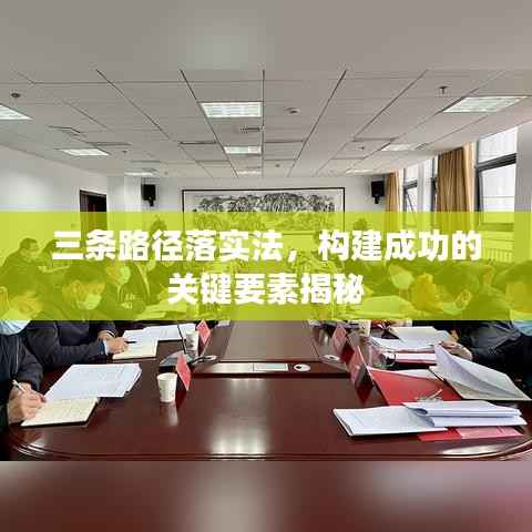 三条路径落实法,构建成功的关键要素揭秘