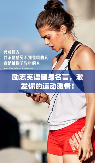 励志英语健身名言,激发你的运动激情!