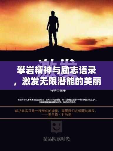 攀岩精神与励志语录,激发无限潜能的美丽文案图片欣赏