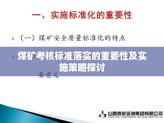 煤矿考核标准落实的重要性及实施策略探讨