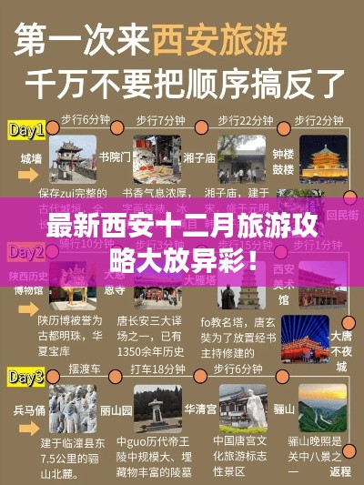 最新西安十二月旅游攻略大放异彩!