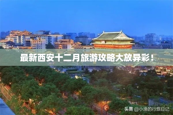最新西安十二月旅游攻略大放异彩!