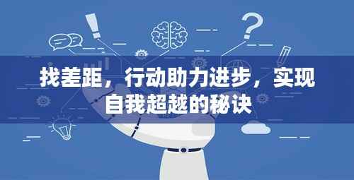 找差距,行动助力进步,实现自我超越的秘诀