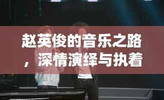 赵英俊的音乐之路,深情演绎与执着守候