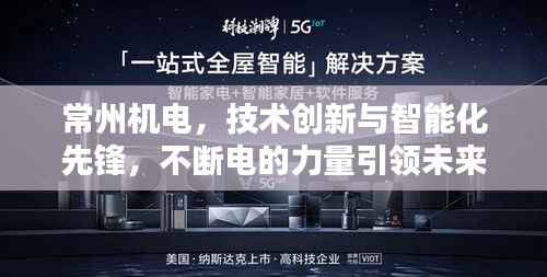 常州机电,技术创新与智能化先锋,不断电的力量引领未来