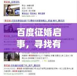 百度征婚启事,寻找有缘人,心动不如行动!