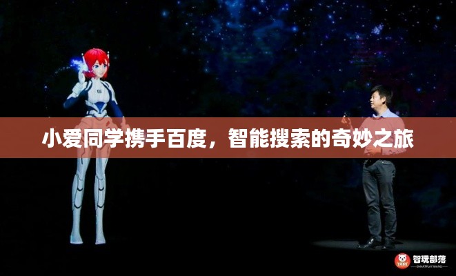 小爱同学携手百度,智能搜索的奇妙之旅